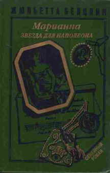 Книга Бенцони Ж. Марианна звезда для Наполеона, 11-1684, Баград.рф